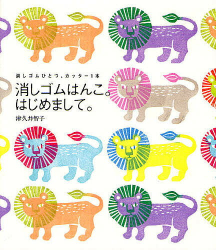 【送料無料】消しゴムはんこ。はじめまして。 消しゴムひとつ、カッター1本／津久井智子