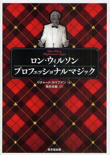 ロン・ウィルソンプロフェッショナルマジック／リチャード・カウフマン／角矢幸繁【1000円以上送料無料】