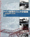 ドイツ空軍のジェット計画機 昼間戦闘機と駆逐機/マンフレート・グリール/南部龍太郎【1000円以上送料無料】
