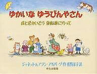 ゆかいなゆうびんやさん おとぎかいどう自転車にのって／ジャネット・アルバーグ／アラン・アルバーグ／佐野洋子【1000円以上送料無料】