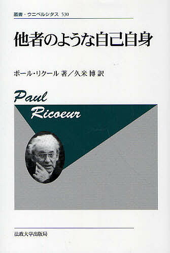 著者ポール・リクール(著) 久米博(訳)出版社法政大学出版局発売日2010年05月ISBN9784588099199ページ数447，91Pキーワードたしやのようなじこじしんそうしようにべるしたす タシヤノヨウナジコジシンソウシヨウニベルシタス りく−る ぽ−る RICOEU リク−ル ポ−ル RICOEU9784588099199内容紹介これまで、解釈学的現象学の方法論によって、言語の創造性を探求してきたリクールの〈倫理への回帰〉を示す思索。ハイデガーやアーレントの発する〈誰が〉の問いに答えるべく〈自己の解釈学〉を三つの段階──分析を経由する反省、自己性と同一性の弁証法、自己性と他者性の弁証法によって構築し、自己の中心に他者が現前することを明らかにしつつ、著者独自の主体の哲学の再建を目指す。【哲学・思想】※本データはこの商品が発売された時点の情報です。