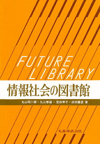 【送料無料】情報社会の図書館／丸山昭二郎