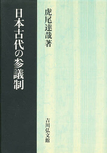 【送料無料】日本古代の参議制／虎尾達哉