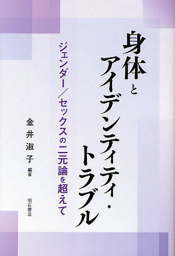 【送料無料】身体とアイデンティティ・トラブル ジェンダー/セックスの二元論を超えて／金井淑子