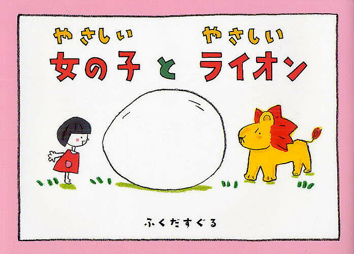 【送料無料】やさしい女の子とやさしいライオン／ふくだすぐる