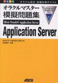 完全合格オラクルマスターSilver Oracle9i Application Server模擬問題集 オラクル認定試験対策テキスト／長谷川大／田代順子【1000円以上送料無料】