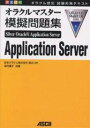 完全合格オラクルマスターSilver Oracle9i Application Server模擬問題集 オラクル認定試験対策テキスト/長谷川大/田代順子【1000円以上送料無料】