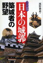 日本の城郭 築城者の野望/西野博道【1000円以上送料無料】