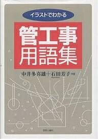 【送料無料】イラストでわかる管工事用語集／中井多喜雄／石田芳子