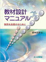 教材設計マニュアル 独学を支援するために／鈴木克明【1000円以上送料無料】