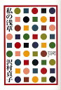 私の浅草/沢村貞子【1000円以上送料無料】