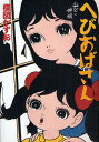 へびおばさん／楳図かずお【1000円以上送料無料】