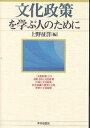 著者上野征洋(編)出版社世界思想社発売日2002年08月ISBN9784790709558ページ数327Pキーワードぶんかせいさくおまなぶひとのため ブンカセイサクオマナブヒトノタメ うえの ゆきひろ ウエノ ユキヒロ9784790709558内容紹介市民的公共性に基づいた「幸せ」の構築が求められている。市民社会の時間と空間を多様な視点から検証し、新たなパラダイムを問う。※本データはこの商品が発売された時点の情報です。目次第1部 「文化政策」とは—その意義とアプローチ（「文化政策」への道のり/「文化政策」とは ほか）/第2部 芸術文化と文化政策—「幸せ」の追求（芸術文化と社会/文化経済学と文化政策 ほか）/第3部 行政と文化政策—成熟社会への政策形成（文化政策における行成の役割と課題/地方自治体文化行政の歩みと「行政の文化化」 ほか）/第4部 社会意識の変容と文化（参加と連携の論理と行動/メディアと社会意識の変容 ほか）/第5部 世界の文化政策—グローバルなアプローチ（ドイツの文化政策/イギリスの文化政策 ほか）