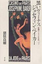 黒いヴィーナス ジョセフィン・ベイカー 狂瀾の1920年代、パリ/猪俣良樹【1000円以上送料無料】