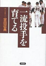 著者宮田征典(著)出版社草思社発売日2002年07月ISBN9784794211576ページ数222Pキーワードいちりゆうとうしゆおそだてる イチリユウトウシユオソダテル みやた ゆきのり ミヤタ ユキノリ9784794211576内容紹介桑田、工藤、野口をはじめ幾多の名投手を育てた投手コーチがはじめて明かす選手育成と投球の極意。※本データはこの商品が発売された時点の情報です。目次第1章 8時半からの野球論/第2章 コーチの立場と監督の立場/第3章 投手を見る/第4章 投手を育てる/第5章 勝利を呼び込む投球術/終章 “8時半の男”が考えるプロの条件