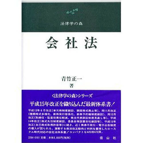 【送料無料】会社法
