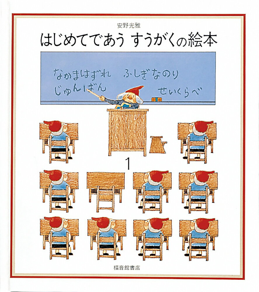 【送料無料】はじめてであう すうがくの絵本 1／安野光雅