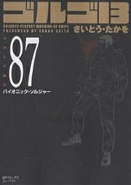 ゴルゴ13 87／さいとうたかを【1000円以上送料無料】