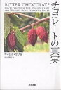 チョコレートの真実/キャロル・オフ/北村陽子【1000円以上送料無料】