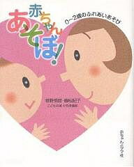 著者巷野悟郎(著) 植松紀子(著)出版社赤ちゃんとママ社発売日2002年04月ISBN9784870140295ページ数143Pキーワード子育て しつけ あかちやんあそぼぜろにさいのふれあいあそび アカチヤンアソボゼロニサイノフレアイアソビ こうの ごろう うえまつ のり コウノ ゴロウ ウエマツ ノリ9784870140295内容紹介本書は、お母さんと赤ちゃんのかかわりを、赤ちゃんの発達につれて整理し、まとめた。まとめるにあたっては、「こどもの城」で毎月開いている、生後3ヵ月から1歳半までの乳幼児の集まり「赤ちゃんサロン」での観察結果をずいぶんと参考にしている。※本データはこの商品が発売された時点の情報です。目次Prologue からだの発見・こころの芽生え/1 ねんねのころ/2 くびすわりのころ/3 おすわりのころ/4 つかまり立ちのころ/5 あんよのころ/6 てくてくのころ