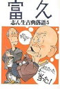 志ん生古典落語 5/古今亭志ん生/川戸貞吉/桃原弘【1000円以上送料無料】