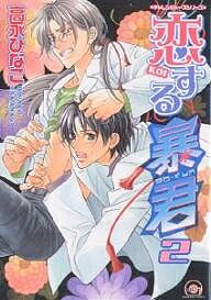 【送料無料】恋する暴君 2 チャレンジャーズシリ／高永ひなこ