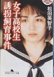 楽天市場】コンクリート詰め 女子高生殺人事件 本の通販 楽天市場】コンクリート詰め 女子高生殺人事件 本の通販