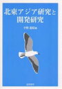 北東アジア研究と開発研究／宇野重昭【1000円以上送料無料】