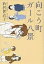 向こう町ガール八景／衿沢世衣子【1000円以上送料無料】