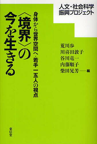 其它 - 【送料無料】〈境界〉の今を生きる 身体から世界空間へ・若手一五人の視点 人文・社会科学振興プロジェクト／荒川歩