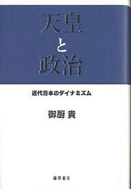 天皇と政治-近代日本のダイナミズム／御厨貴【1000円以上送料無料】