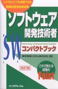 ソフトウェア開発技術者コンパクトブック いつでもどこでも学習できる情報処理技術者試験／東芝情報システム【1000円以上送料無料】