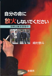 自分の命に放火しないでください 禁煙志願者募集中／崎村泰斗【1000円以上送料無料】