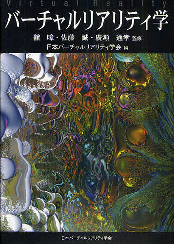 バーチャルリアリティ学 ソフトカバー版／舘／佐藤誠／廣瀬通孝