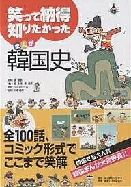 【送料無料】笑って納得知りたかったまんが韓国史／張碩訓／金永ミン／鄭重求
