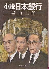 小説日本銀行／城山三郎【1000円以上送料無料】