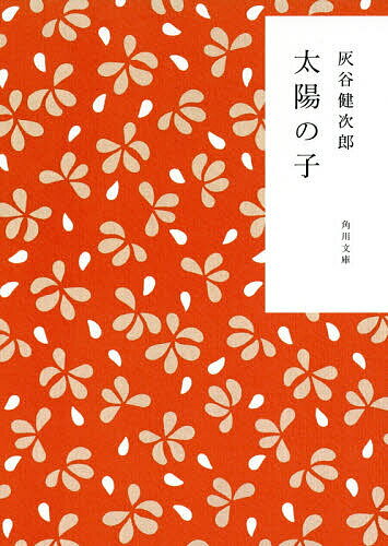 【送料無料】太陽の子／灰谷健次郎