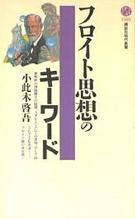 樂天商城 - 【送料無料】フロイト思想のキーワード／小此木啓吾