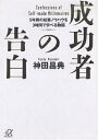 成功者の告白 5年間の起業ノウハウを3時間で学べる物語／神田昌典【1000円以上送料無料】