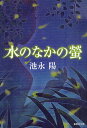 水のなかの螢/池永陽【1000円以上送料無料】