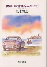 雨の日には車をみがいて／五木寛之【1000円以上送料無料】