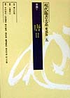 現代臨書大系 第5巻 愛蔵版／上條信山【1000円以上送料無料】