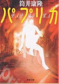 【送料無料】パプリカ／筒井康隆