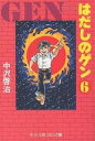 はだしのゲン 6/中沢啓治【1000円以上送料無料】