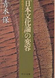 「日本文化論」の変容 戦後日本の文化とアイデンティティー／青木保【1000円以上送料無料】