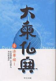 樂天商城 - 【送料無料】大乗仏典 4／松涛誠廉
