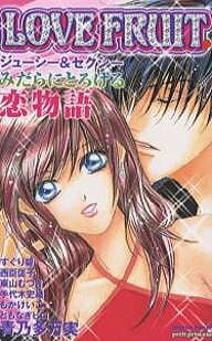 【送料無料】LOVE FRUIT ジューシー&セクシ／青乃多万実