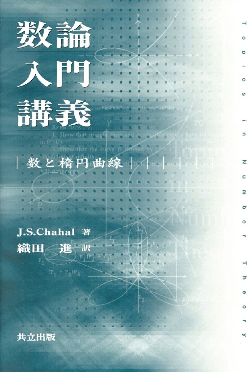 数論入門講義 数と楕円曲線／J．S．Chahal／織田進【1000円以上送料無料】