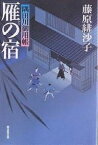 雁の宿 隅田川御用帳／藤原緋沙子【1000円以上送料無料】