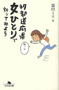 47都道府県女ひとりで行ってみよう／益田ミリ【1000円以上送料無料】